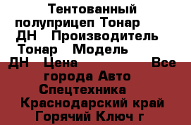 Тентованный полуприцеп Тонар 974611ДН › Производитель ­ Тонар › Модель ­ 974611ДН › Цена ­ 1 940 000 - Все города Авто » Спецтехника   . Краснодарский край,Горячий Ключ г.